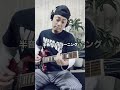 リフを1音半下げチューニングで弾くとエグい事に #shorts