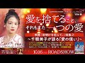 愛を捨てること、それもまた一つの愛 〜映画「夜明けを信じて。」特集2 千眼美子が語る「愛の償い」〜 天使のモーニングコール 第1516回(2020/10/17,18)