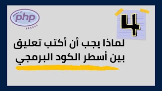 أنواع التعليقات التوضيحية في لغة الـ   : Php (4) دروس