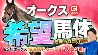 【オークス 2024】昨年は15番人気3着ドゥーラを特注馬に指名！今年もダブル穴馬で攻めるゾ！馬体診断・フォトパドック【競馬予想】