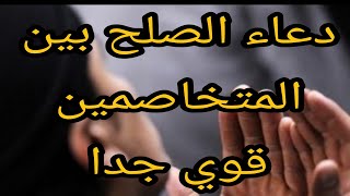 دعاء الصلح بين المتخاصمين (قوي جدا)