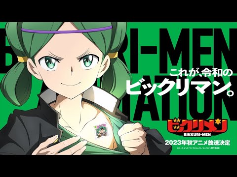 アニメ「ビックリメン」ティザーPV