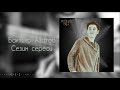 Бактияр Азатов Сезим сереси Cover Бек Борбиев Жаны 2021 