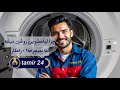 عجیب ترین علت نچرخیدن ماشین لباسشویی 
