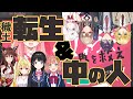 転生と中の人ネタに対するにじさんじライバーの反応まとめ【にじさんじ切り抜き】