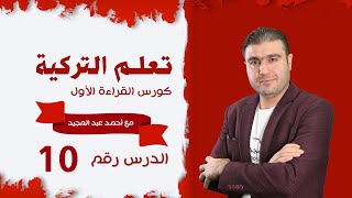 في السوق الشعبي كورس القراءة والمحادثة باللغة التركية الدرس 10