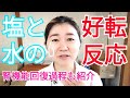 【知っておくと不安がなくなる！】塩と水をとると出やすい好転反応をまとめました。