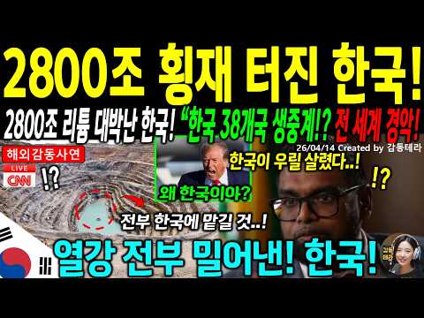 [해외감동사연] 인구 120만 나라에서 터진 2800조! 180년 유럽 강대국 전부 밀어내고 한국이 차지!
