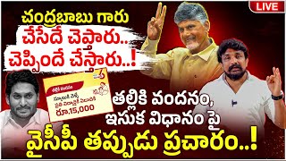 బాబు గారు చేసేదే చెప్తారు, చెప్పిందే చేస్తారు..! తల్లికి వందనం, ఇసుక విధానంపై YCP తప్పుడు ప్రచారం..!
