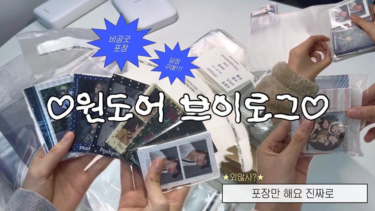[원도어 브이로그] 포장을 좋아하시는 분들을 위해 | 비공굿 포장깡 | 비공굿 | 판매 
