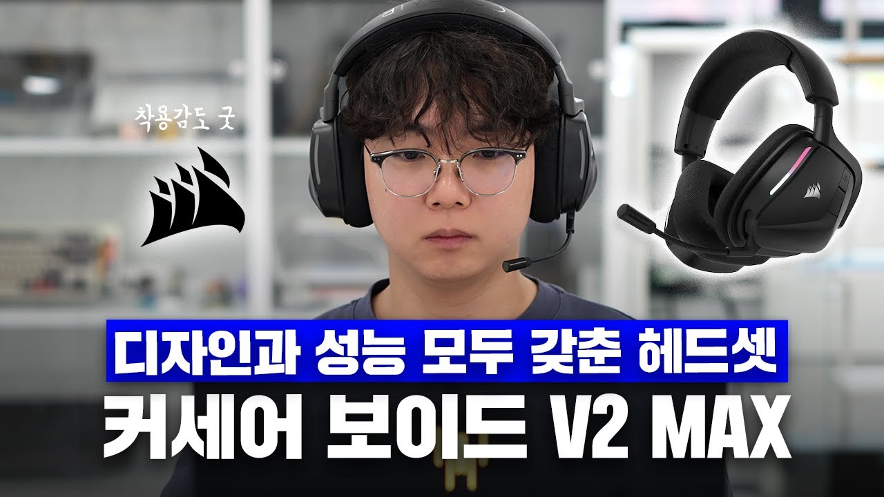극찬뿐인 게이밍 헤드셋?! 역대급 커세어 보이드 V2 MAX 무선 헤드셋 리뷰!