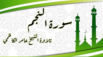 سورة النجم تلاوة الشيخ عامر الكاظمي