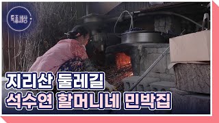 지리산 둘레길에 자리한 소박한 산골 민박집이 세계인들의 핫플레이스로 떠오른 까닭 MBN 240425 방송