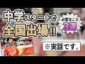 中学スタートで全国出場！必要なこと3選！