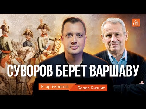 Суворов берет Варшаву/Борис Кипнис и Егор Яковлев