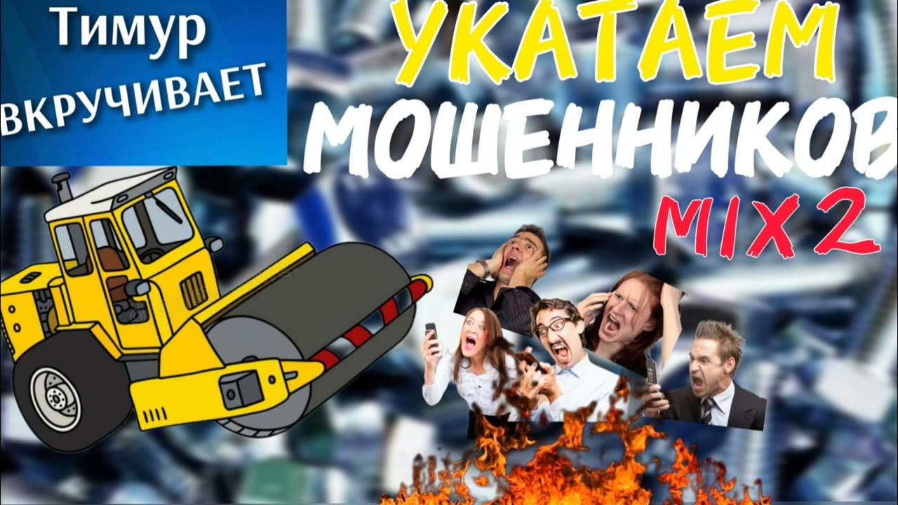 Укатаем мошенников. Микс 2 - YouTube