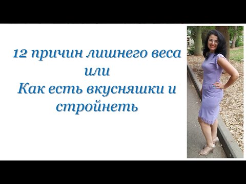 12 причин лишнего