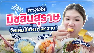 สุราษฎร์ | ตะลุยกิน มิชลินไกด์สุราษฎร์ธานี x5