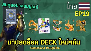 มาปลดล็อค DECK ใหม่ๆกัน I Balatro : EP19