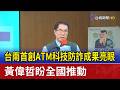台南首創ATM科技防詐成果亮眼 黃偉哲盼全國推動