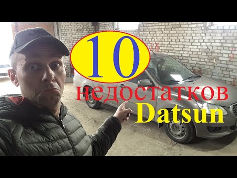 10 недостатков Datsun on-DO