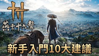 Download Lagu 【燕雲十六聲】如何獲得最沉浸式的武俠體驗？ MP3