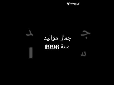 جمال مواليد ١٩٩٦ ريما تصميمي ل ريما