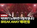 [1탄] 한국가수가 이렇게 잘 부를수가 있다고?외국인들이 놀랄수밖에 없는 반응'Break away' 킬링보이스『Killing Voice』 [한글자막] Bigmama reaction