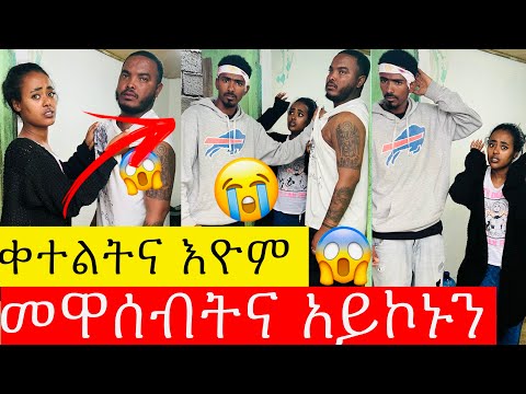 ምስ ቀታሊ ሓዉኪ ፍቅሪ 😱ካብ ቤተሰብና ውጺ😭