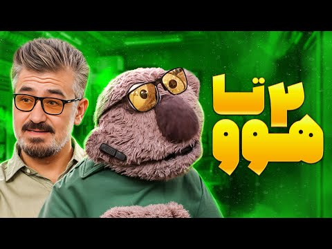 جناب خان و محسن کیایی هووی همن آبرو نذاشتن جلو دکتر صادقی