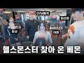 YG대신 찾은 YGYM... (Feat. 베이비몬스터 아사, 아현)