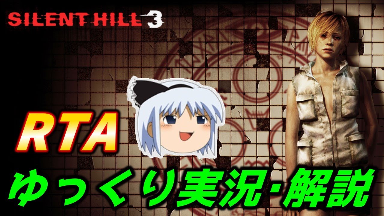 【コメ付きRTA】「サイレントヒル3HDエディション」RTA【ゆっくり実況解説】