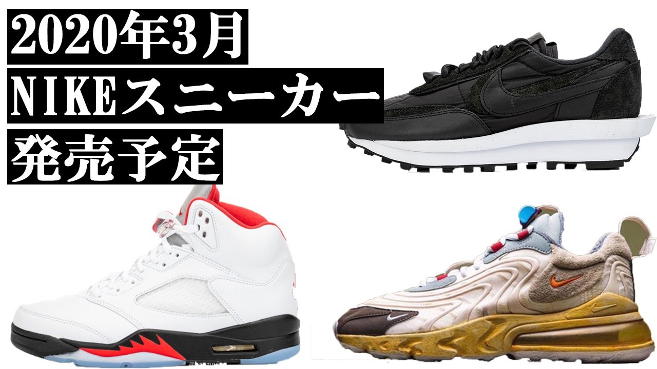 年 3月ナイキスニーカー発売予定 Youtube