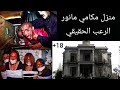 اكثر البيوت رعبا في العالم ومكافئه 20 الف دولار لو خرجت منه حيا مكامي مانور Mckamey Manor اكثر البيوت رعبا في العالم ومكافئه 20 الف دولار لو خرجت منه حيا مكامي مانور Mckamey Manor