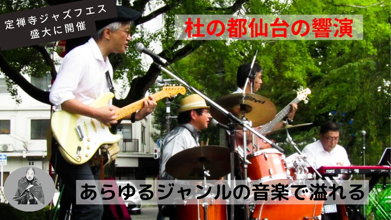 [きょうの広瀬川]　定禅寺ストリートジャズフェスティバル2023　23.9.9