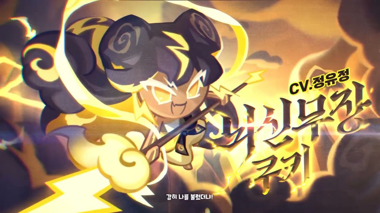 [성우 샘플] 쿠키런 '뇌신무장 쿠키' 음성 (CV. 정유정) | 쿠킹덤 | 등급 'LEGENDARY'
