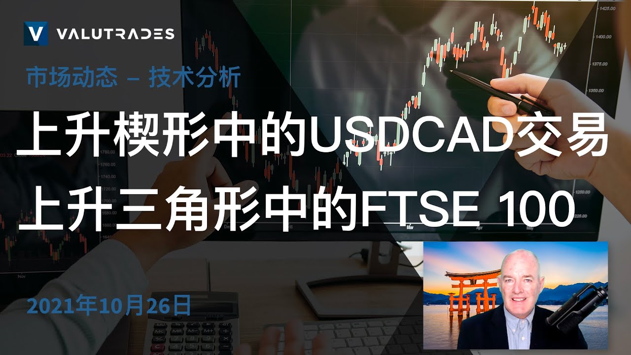 上升楔形中的USDCAD交易。 上升三角形中的FTSE 100。 WTI 继续走高。