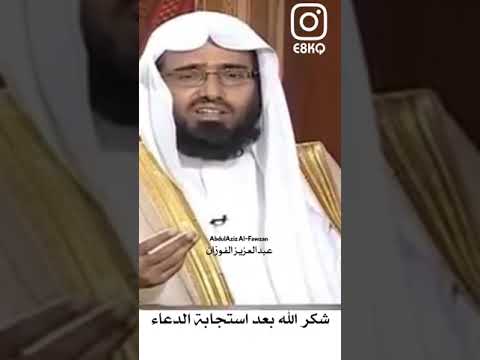 الواجب شكر الله بعد استجابة الدعاء