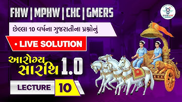આરોગ્ય સારથિ 1.0 | FHW | MPHW | CHC | GMERS છેલ્લા 10 વર્ષના ગુજરાતીના પ્રશ્નોનું LIVE SOLUTION @4PM