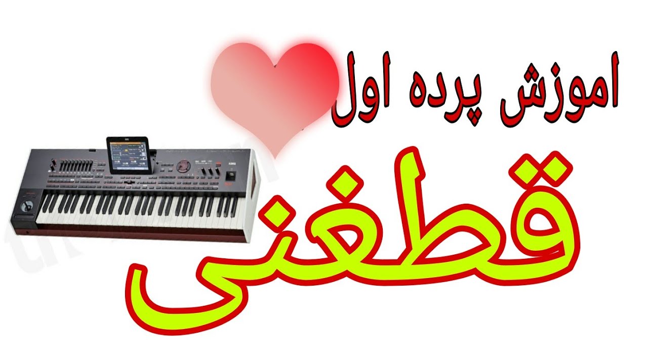 اموزش پرده اول (قطغنی)