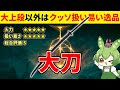 【エルデンリング DLC】大刀の圧倒的扱い易さに感動するずんだもん【二週目 加護20 Ver1.12.4】