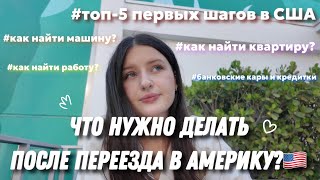 видео: ТОП-5 шагов после переезда в США🇺🇸Советы, которые я хотела бы знать раньше картинка: ТОП-5 шагов после переезда в США🇺🇸Советы, которые я хотела бы знать раньше