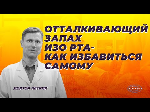 Отталкивающий Запах Изо Рта - Как Избавиться Самому.