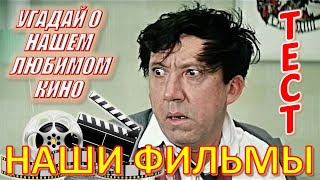 ТЕСТ 548 Наше любимое кино Отгадай 20 вопросов о советском кино - Горбунков, Бендер