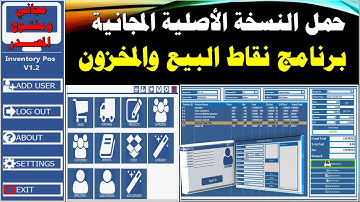 تحميل برنامج محاسبة نسخة أصلية مجاني ومفتوح المصدر Access لإدارة نقاط البيع POS والمخازن 2025