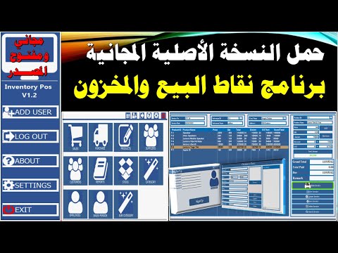تحميل برنامج محاسبة نسخة أصلية مجاني ومفتوح المصدر  لإدارة نقاط البيع  والمخازن 2025
