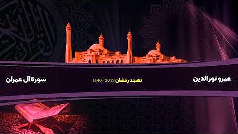 سورة ال عمران كامله بصوت عمرو نور الدين