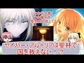 【Fate考察】アルトリアは聖杯を手に入れてはいけない!?