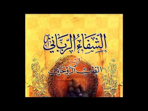 1الشفاء الرباني في الطب الروحاني