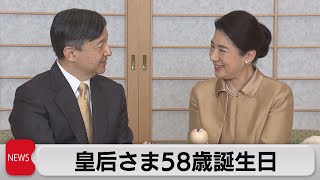 皇后さま　58歳に（2021年12月9日）